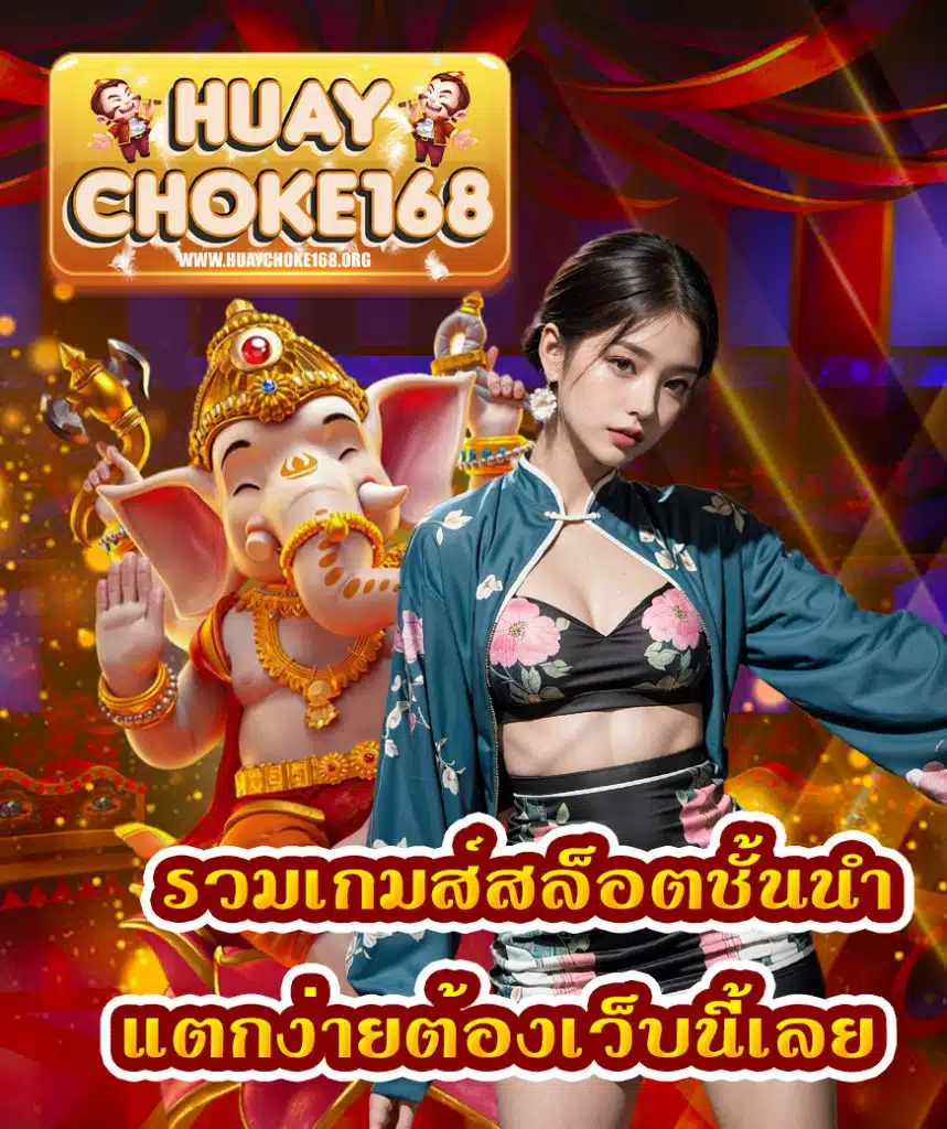 huaychoke168 สมัครสมาชิก