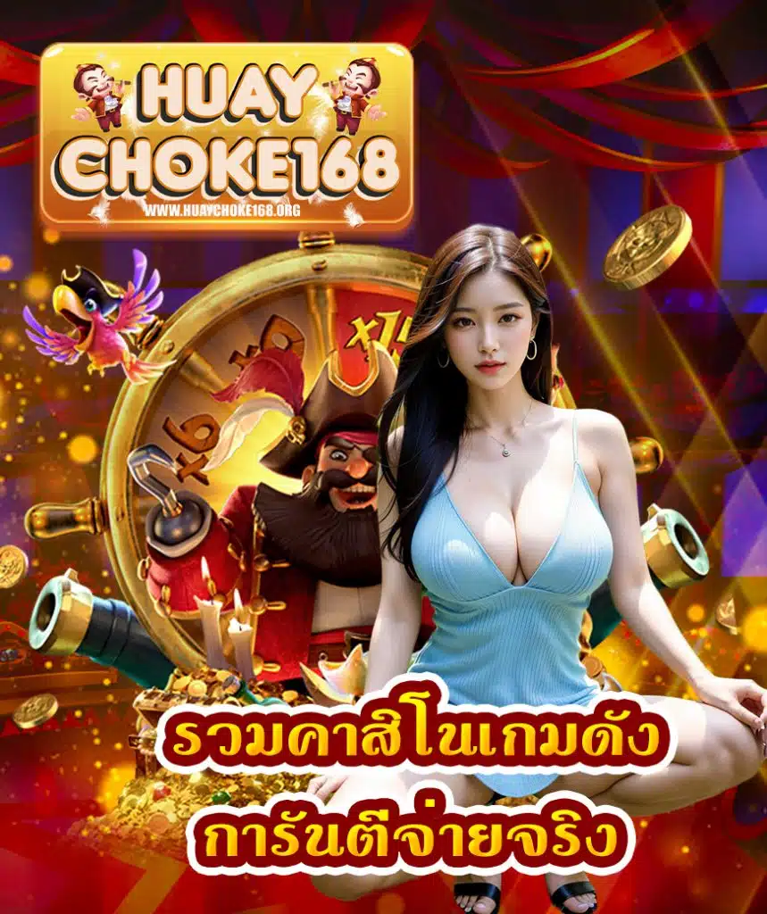 huaychoke168 หวยโชค168