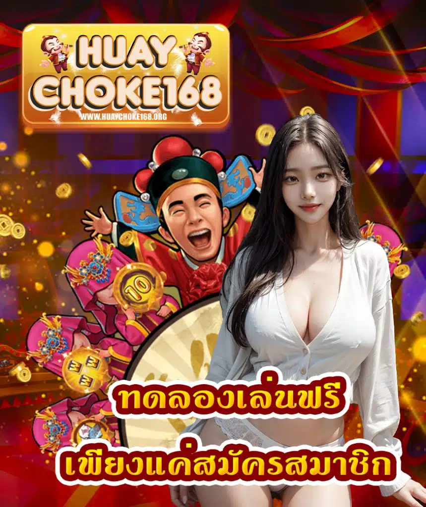 huaychoke168 ไม่มีขั้นต่ำ